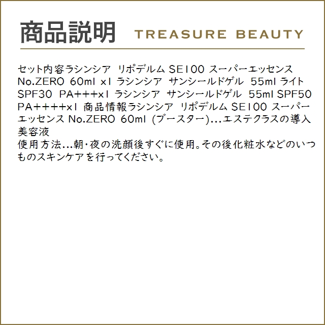 【送料無料】ラシンシア スーパーエッセンス No.ZERO 60ml とサンシールドゲル 2種 / SPF30 P...｜treasurebeauty｜03