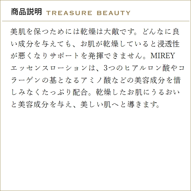 MIREY（ミレイ） リポーションエッセンスR 90ml (美容液) : トレジャー