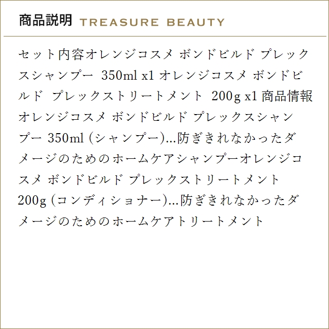 オレンジコスメ ボンドビルド プレックスシャンプー +トリートメント