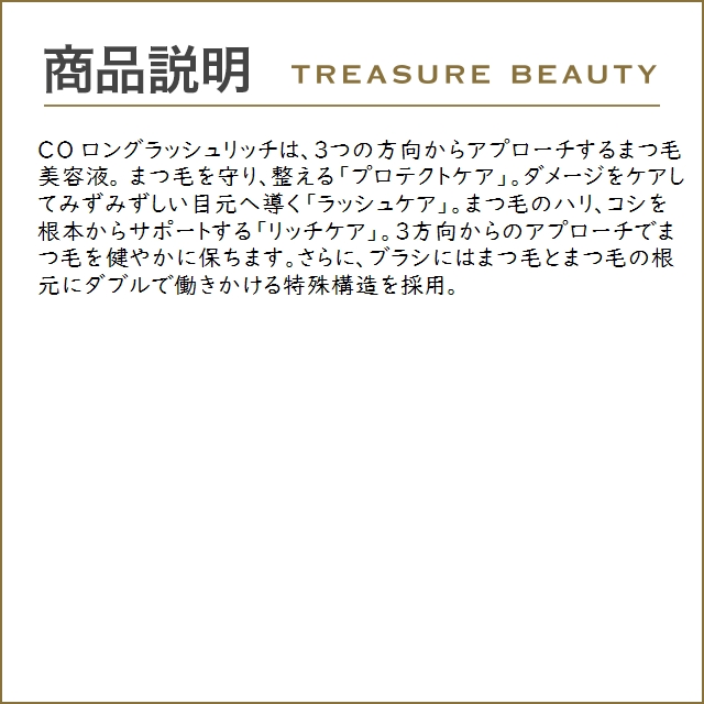 シーオーメディカル CO ロングラッシュリッチ  8ml (まつげ美容液)｜treasurebeauty｜03