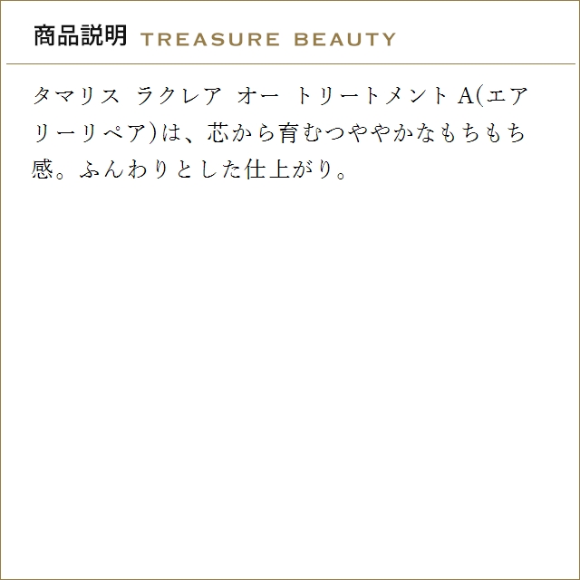 【送料無料】タマリス ラクレア オー トリートメント A(エアリーリペア)  2000ｇ(リフィル） ...の画像