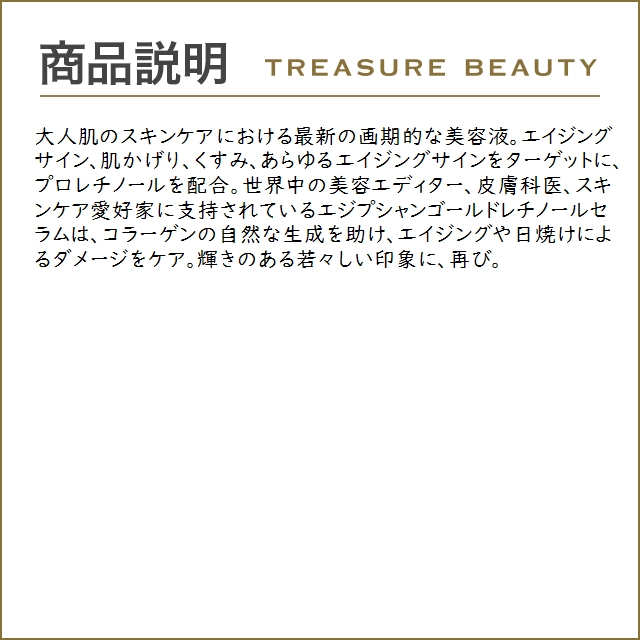 グラウンデッド エジプシャン ゴールド レチノール セラム  50ml (美容液)｜treasurebeauty｜04