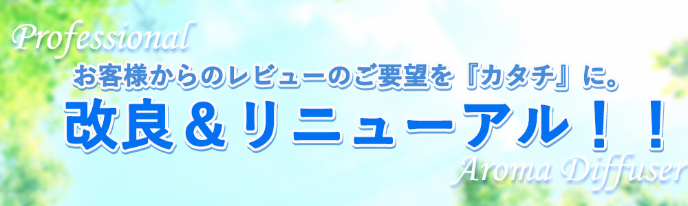 リニューアルして新登場!!
