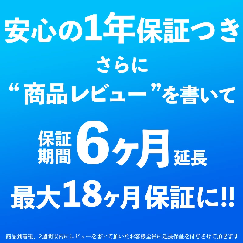 レビュを書いて延長保証