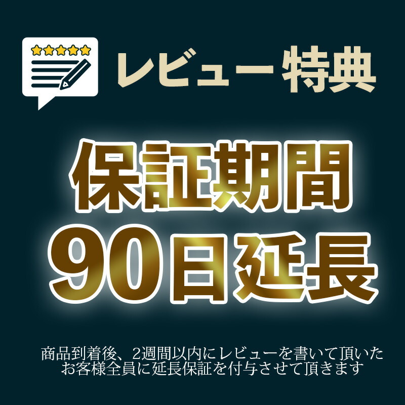 レビュを書いて延長保証