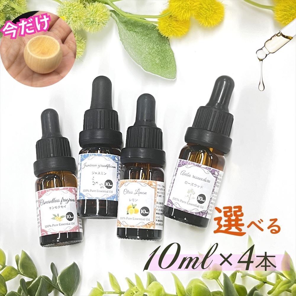 アロマオイル セット 10ml 4本セット スポイト 精油 アロマ