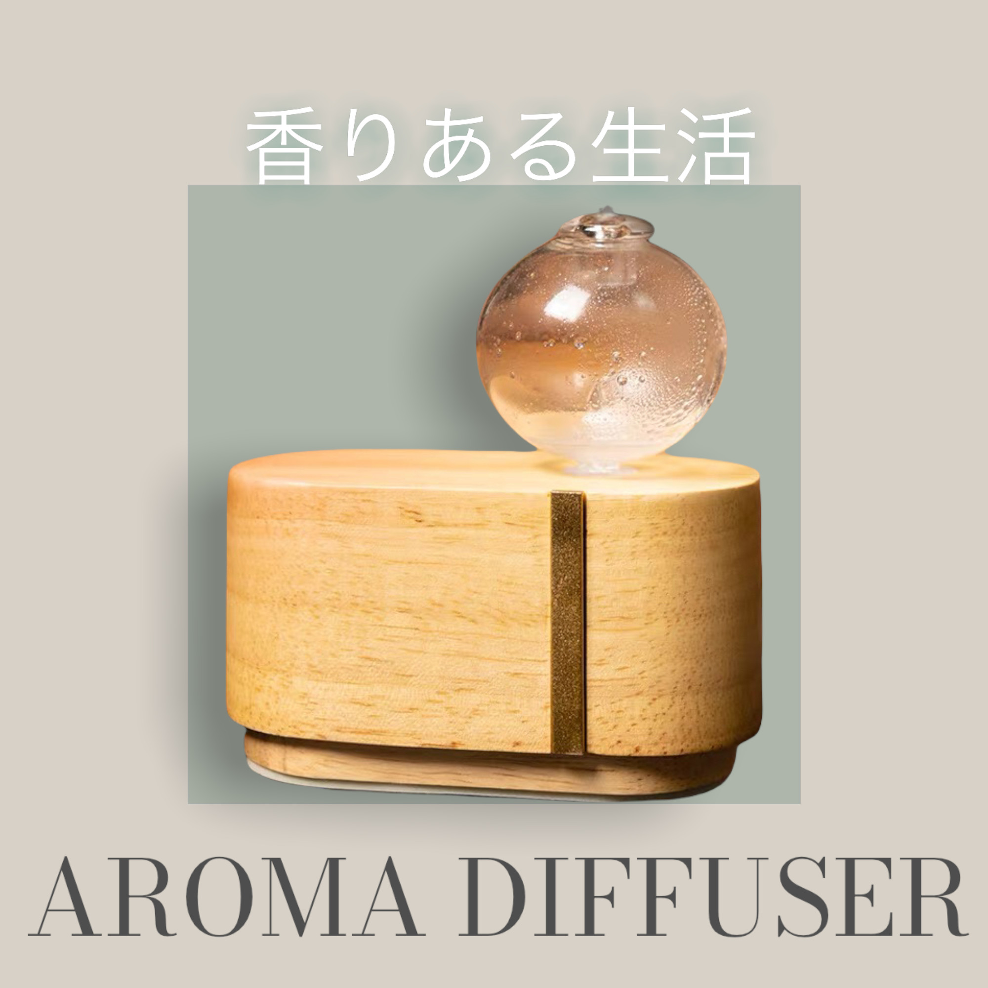精油が使える