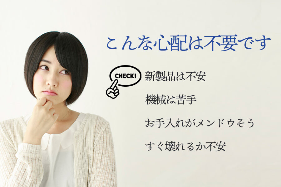 こんな心配は不要