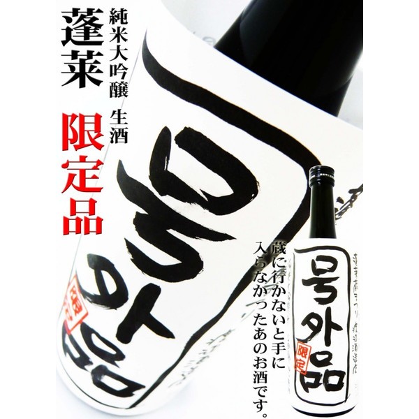 蓬莱 号外品 蔵まつり限定 純米大吟醸 生酒 山田錦100% 720ml チルド便