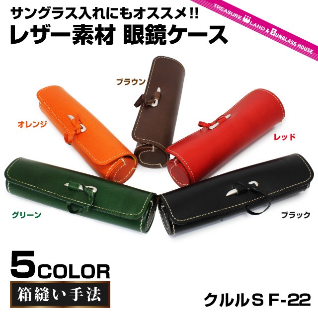 眼鏡 サングラス 革 ケース プロレザーケース 箱縫い クルルS F-22
