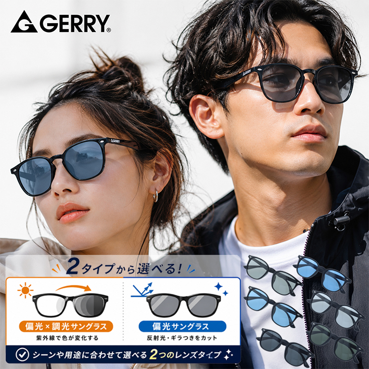GERRY（ジェリー） 選べる2タイプ サングラス 偏光調光サングラス 偏光