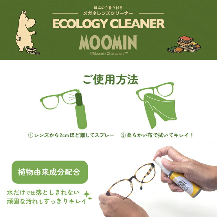 ムーミン メガネレンズクリーナー 植物由来成分 30ml 香り付き  MOOMIN スナフキン リトルミイ ニョロニョロ | MOOMIN | 14