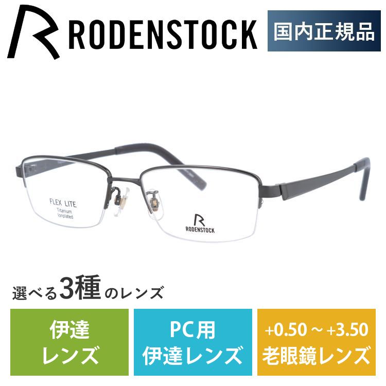 ローデンストック メガネ フレーム 国内正規品 伊達メガネ 老眼鏡 ブランド フレックスライト RODENSTOCK FLEX LITE R2012-C 53 眼鏡 プレゼント ギフト 直販特価