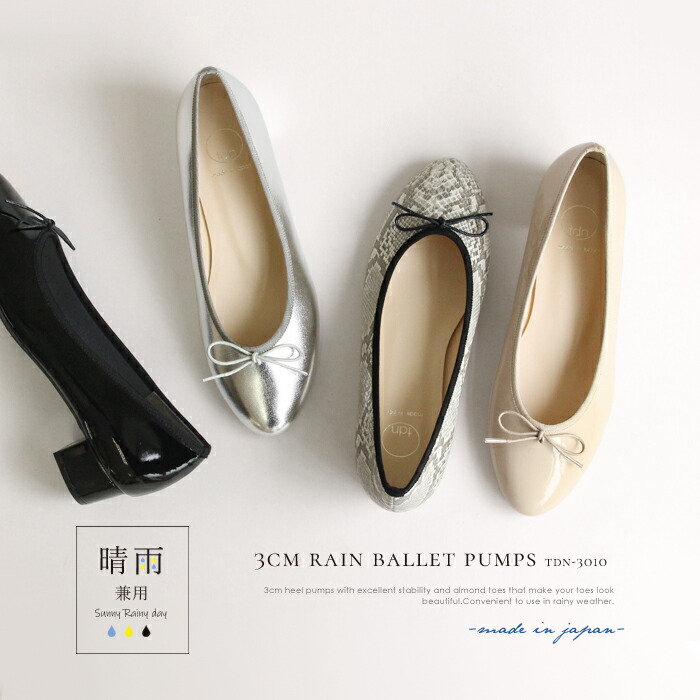 日本製 晴雨兼用 3cm レイン バレエ パンプス ベージュ ブラック 黒