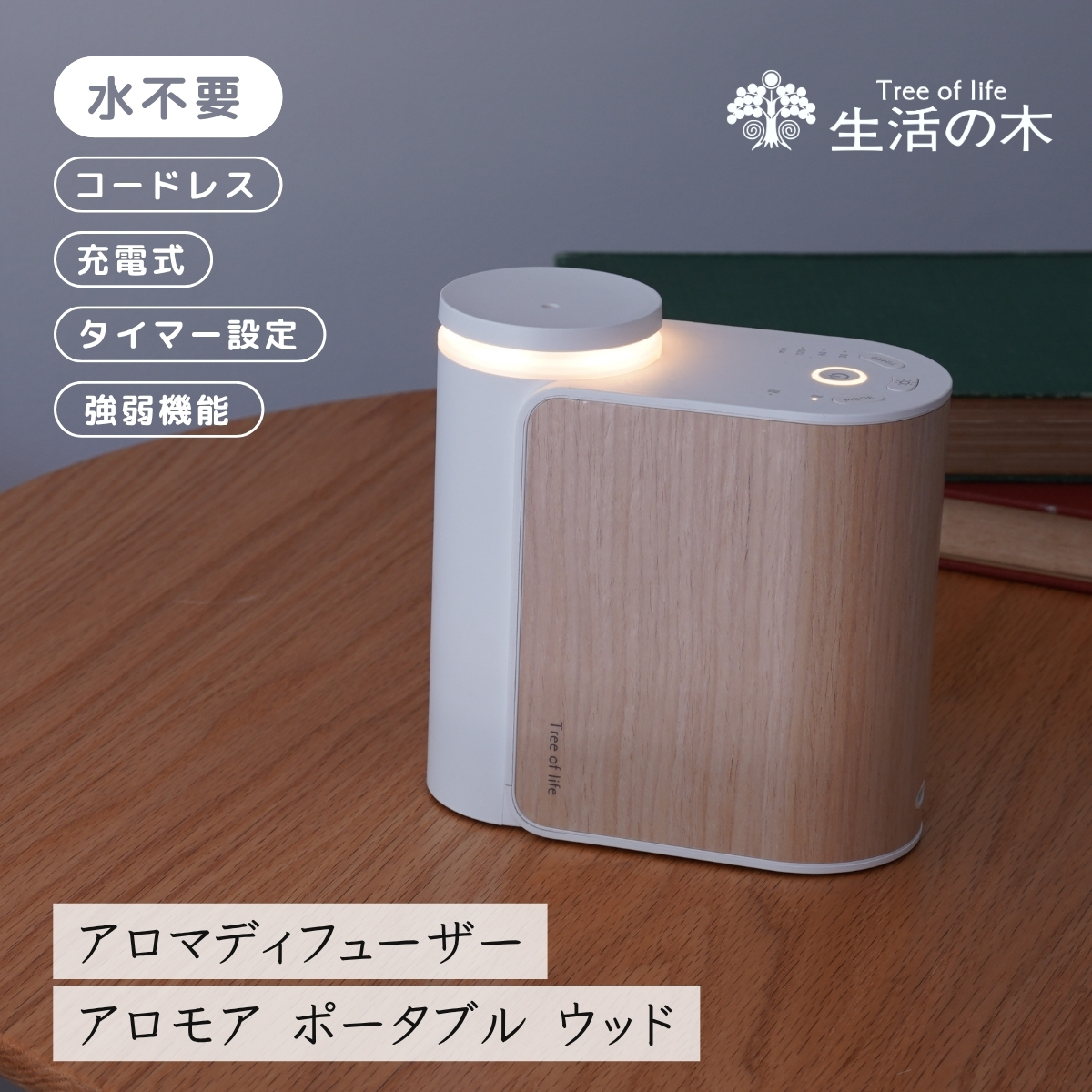 生活の木 公式 アロモアポータブル ウッド | 正規品 保証書付き アロマ