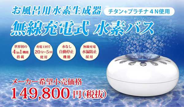 品多く品多く無線充電式 水素バス(お風呂用水素生成器) 浄水器、整水器