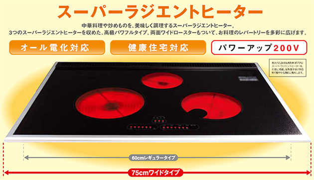 安全なオール電化に！（IHではありません！）MFG スーパーラジエント