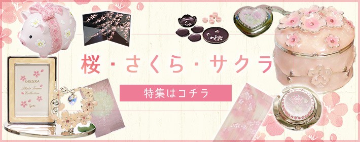 ギフトと雑貨の店トレフール - ☆春・桜 さくら 雑貨☆（季節