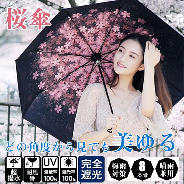 傘 折りたたみ傘 UVカット 梅雨対策 桜 花柄 雨傘 日傘 晴雨兼用 青空 遮熱 遮光 コンパクト UVカット レディース メンズ 8本骨 耐風