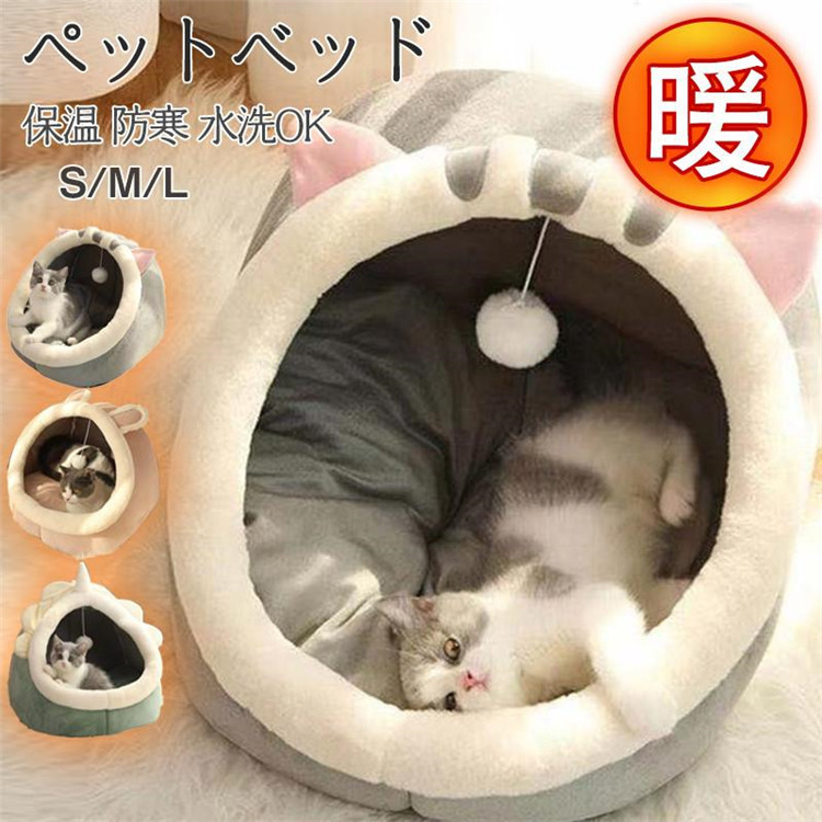ペットベッド 猫ハウス 犬ハウス ペットハウス ドーム型 猫 犬 小型犬 