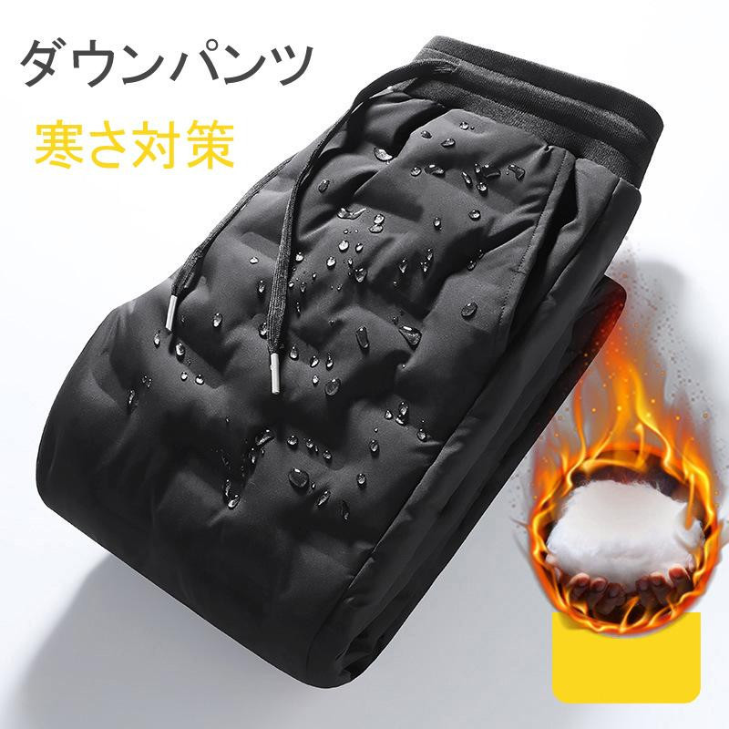 Yahoo! Yahoo!ショッピング(ヤフー ショッピング)ダウンパンツ メンズ 防寒パンツ 暖パン アウトドア ゴルフパンツ　ボトムス 登山用 アウター 防寒着 洗濯可能 寒さ対策 防風 ファッション 秋冬 ジョガーパンツ