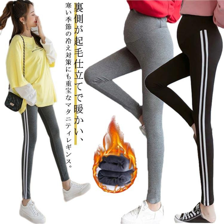 マタニティ レギンス 裏起毛 秋冬 厚手 マチ付き 2本ライン 無地 ロングパンツ 長ズボン あったか 妊婦服 ストレッチ マタニティウェア ウエスト