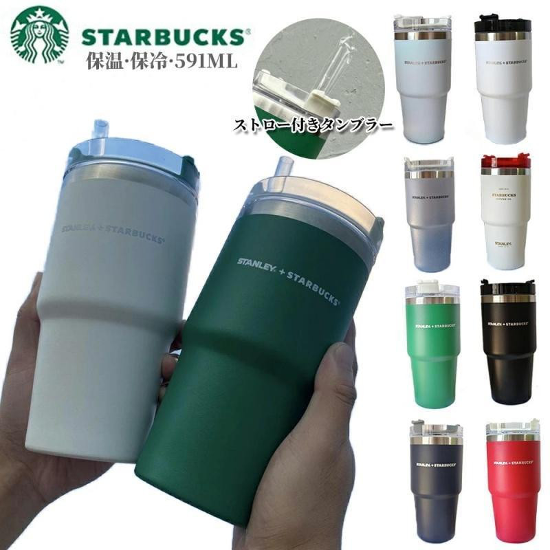 タンブラー スターバックス ストロー付き 591ml 水筒 保温保冷