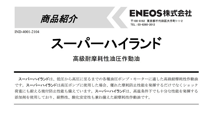 エネオス（ENEOS） スーパーハイランド32 ペール缶 20L 耐摩耗性