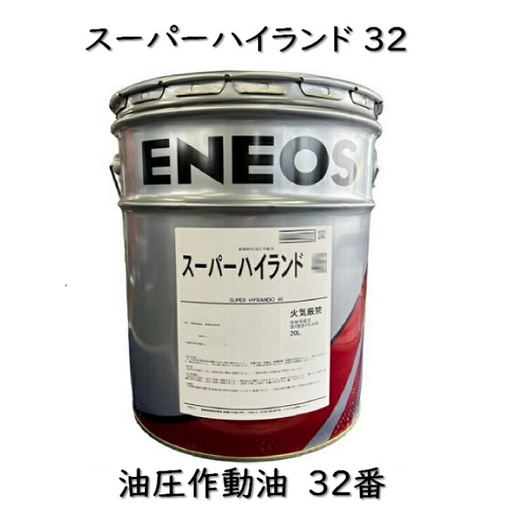 エネオス（ENEOS） スーパーハイランド32 ペール缶 20L 耐摩耗性