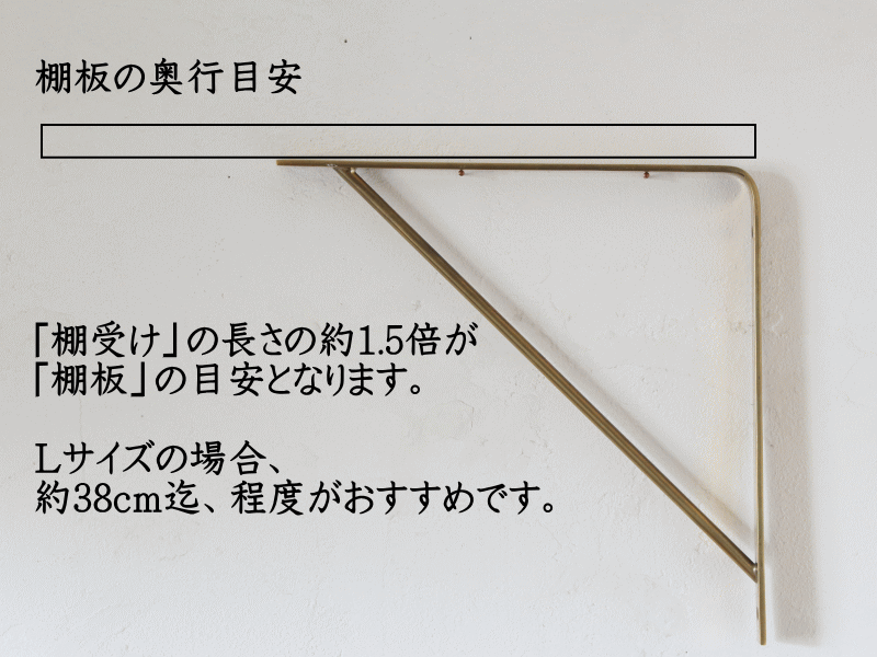 棚受け 金具 金物 真鍮 ブラス シェルフ ブラケット おしゃれ
