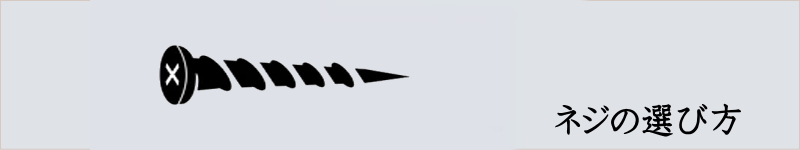 ネジの選び方