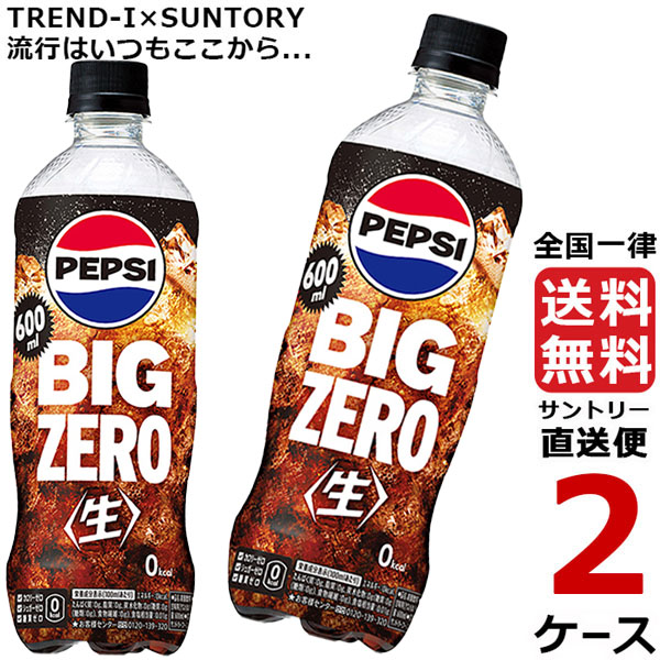 ペプシ BIG 生ゼロ 600mlPET 24本入り 2ケース 合計 48本 ペプシコーラ