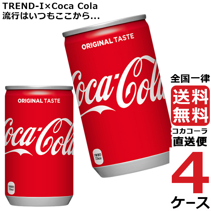 コカ・コーラ 160ml 缶 炭酸飲料 4ケース × 30本 合計 120本 送料無料 コカコーラ 社直送 最安挑戦  :4902102023887-ccw4:流行はいつもここから TREND-I - 通販 - Yahoo!ショッピング