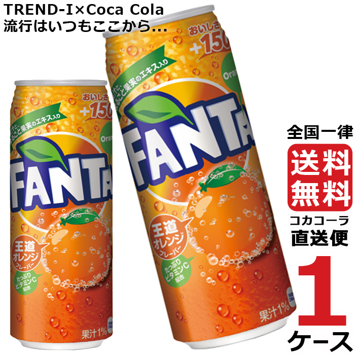 新発売の 缶 500ml オレンジ ファンタ 1ケース 送料無料 合計 24本 × 炭酸飲料
