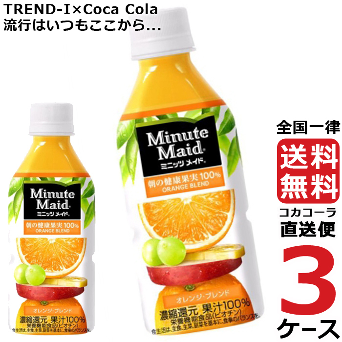 ミニッツメイド オレンジブレンド 350ml PET ペットボトル 3ケース × 24本 合計 72本 送料無料 コカコーラ 社直送 最安挑戦