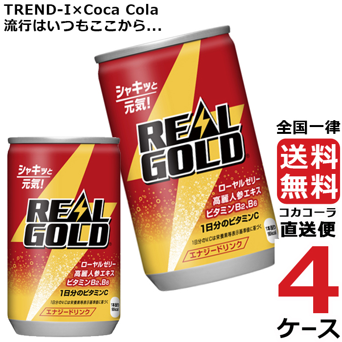 リアルゴールド 160ml 缶 炭酸飲料 エナジードリンク 4ケース × 30本 合計 120本 送料無料 コカコーラ 社直送 最安挑戦  :4902102061643-ccw4:流行はいつもここから TREND-I - 通販 - Yahoo!ショッピング