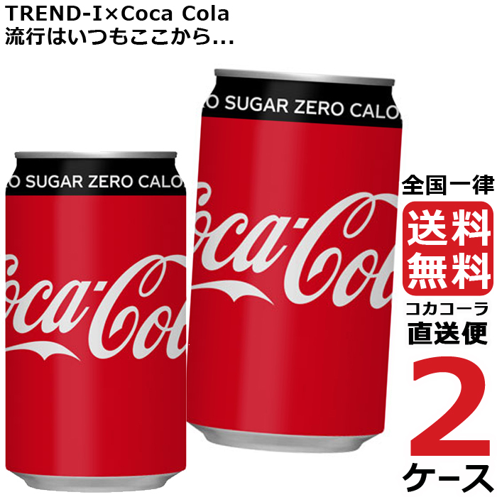 コカ・コーラ ゼロシュガー 350ml 缶 2ケース × 24本 合計 48本 送料無料 コカコーラ社直送 最安挑戦 :  4902102084369-ccw2 : 流行はいつもここから TREND-I - 通販 - Yahoo!ショッピング