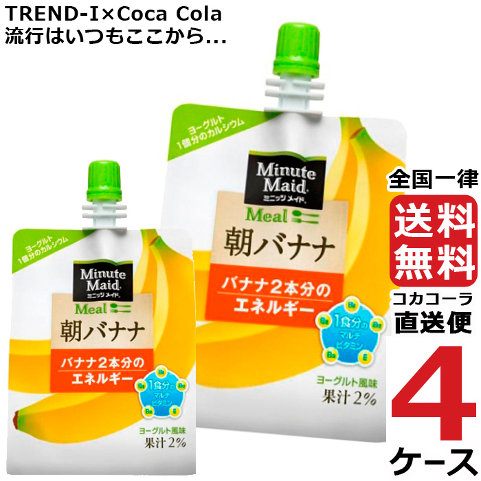 絶対一番安い ミニッツメイド 朝バナナ 180g パウチ 24本入 4ケース 24本 合計 96本 送料無料 コカコーラ 社直送 最安挑戦 50 Off Www Thedailyspud Com