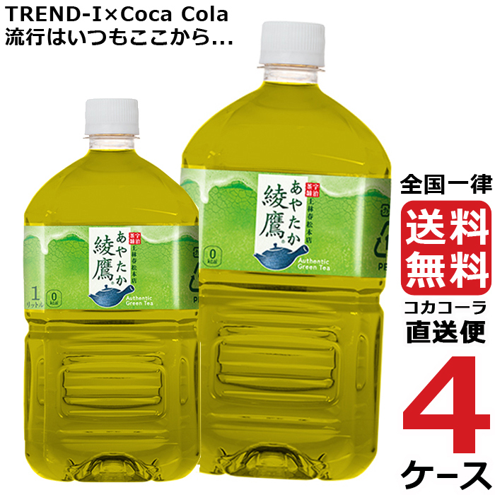 綾鷹 1L PET ペットボトル 4ケース × 12本 合計 48本 送料無料