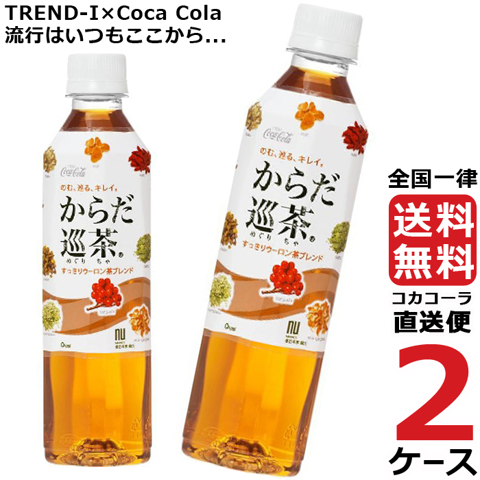 からだ巡茶 410ml PET 2ケース × 24本 合計 48本 送料無料 コカコーラ社直送 最安挑戦 : 4902102098977-ccw2 :  流行はいつもここから TREND-I - 通販 - Yahoo!ショッピング