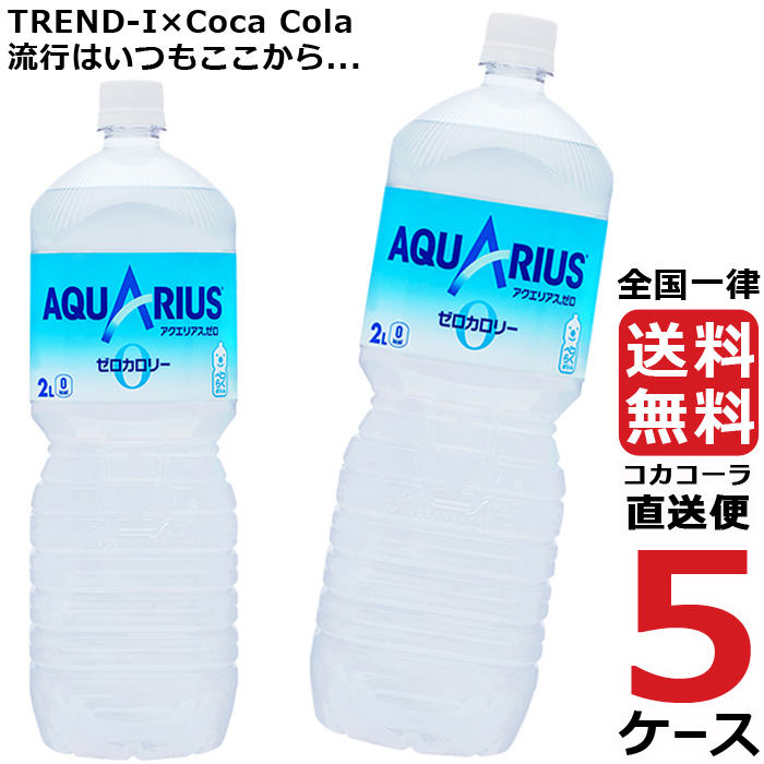 クリアランス人気商品 コカ・コーラアクエリアスゼロ ペコらくボトル 2L PET ペットボトル 5ケース 6本 合計 30本  ネット売り出し-ssl.daikyogo.or.jp