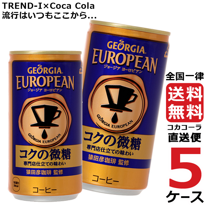 ジョージア ヨーロピアンコクの微糖 185g 缶 コーヒー 5ケース × 30本 合計 150本 送料無料 コカコーラ 社直送 最安挑戦  :4902102114356-ccw5:流行はいつもここから TREND-I - 通販 - Yahoo!ショッピング