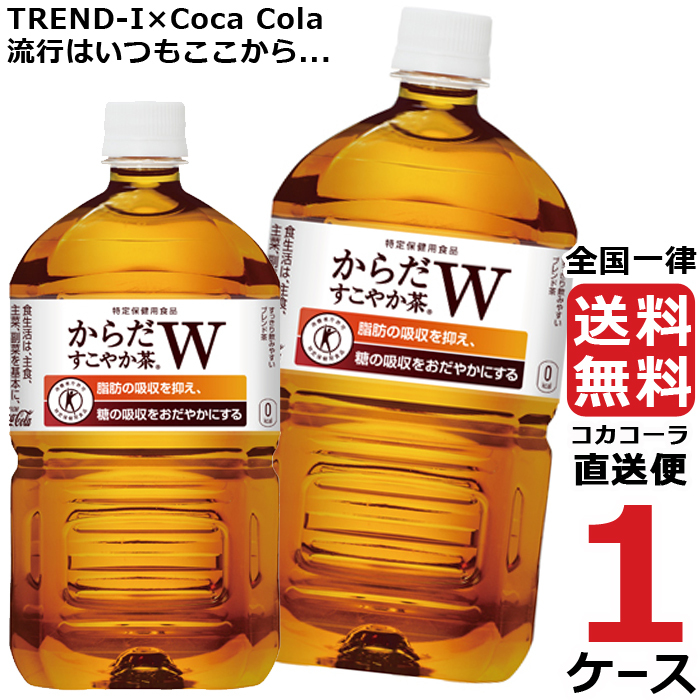 からだすこやか茶W 1050ml PET ペットボトル 特保 1ケース × 12本 合計