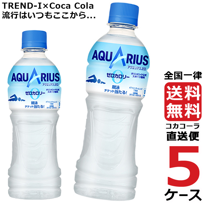 ファッション販売中 コカ・コーラアクエリアスゼロ 500ml PET ペットボトル 5ケース 24本 合計 120本  日本売上-ssl.daikyogo.or.jp