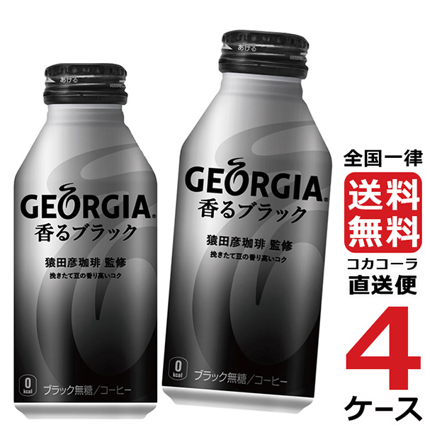 オンラインストア入荷 ジョージアジョージア 香る ブラック ボトル 缶 400ml コーヒー 4ケース 24本 合計 96本 送料無  税込み価格-ssl.daikyogo.or.jp