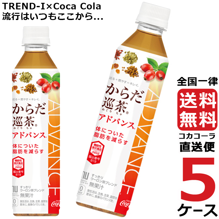 SALE／69%OFF】 コカ コーラ からだ巡茶 アドバンス 410mlPET fisd.lk