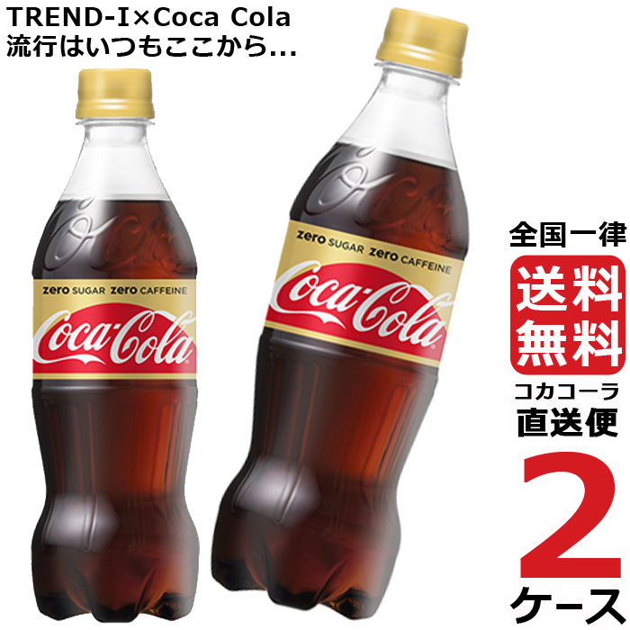 コカ・コーラ ゼロカフェイン 500ml PET 2ケース × 24本 合計 48本 送料無料 コカコーラ社直送 最安挑戦  :4902102122269-ccw2:流行はいつもここから TREND-I - 通販 - Yahoo!ショッピング