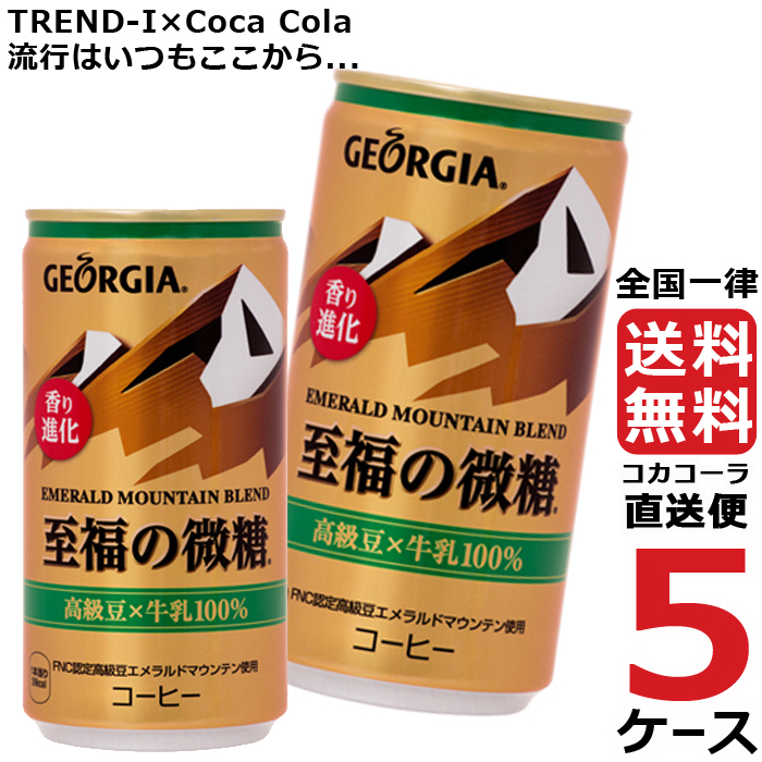 コカ・コーラ ジョージア エメラルドマウンテンブレンド185g 2ケース　60本