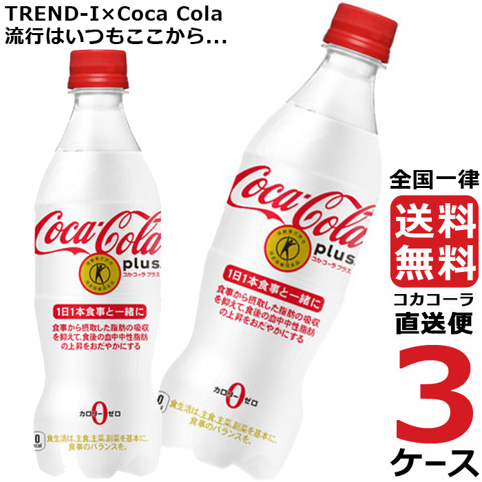 日本売れ筋 コカ・コーラプラスコカコーラプラス 470ml PET ペットボトル 炭酸飲料 3ケース 24本 合計 72本 送料無  クリアランスショッピング-ssl.daikyogo.or.jp