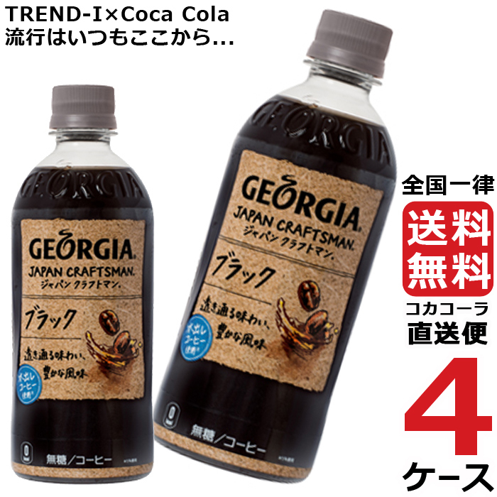 ジョージア ジャパンクラフトマン ブラック 500ml ペットボトル コーヒー 4ケース × 24本 合計 96本 送料無料 コカコーラ 社直送  最安挑戦 :4902102127264-ccw4:流行はいつもここから TREND-I - 通販 - Yahoo!ショッピング